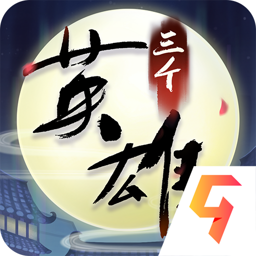 三个英雄无限元宝版