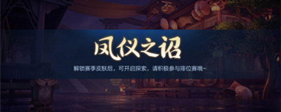 王者荣耀凤仪之昭探索怎么解锁 王者荣耀凤仪之昭探索大全