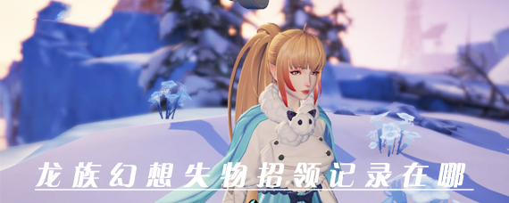 龙族幻想的失物招领在哪里 龙族幻想失物招领记录