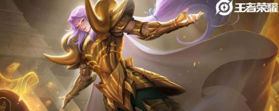 王者荣耀白羊座皮肤是谁的 王者荣耀白羊座皮肤是哪个英雄