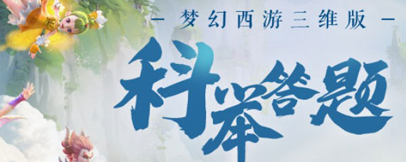 梦幻西游三维版科举答题器地址 梦幻西游三维版科举答题器网页
