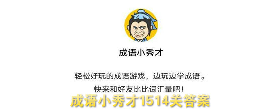 成语小秀才1514关答案 成语小秀才1514关怎么过