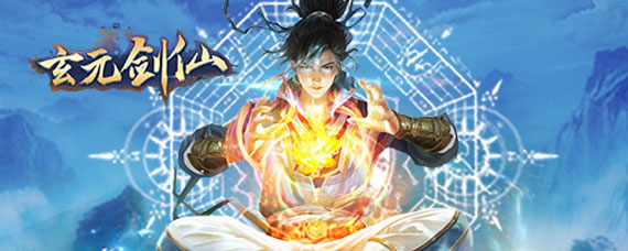 玄元剑仙功法怎么获取 玄元剑仙功法最高级是多少级