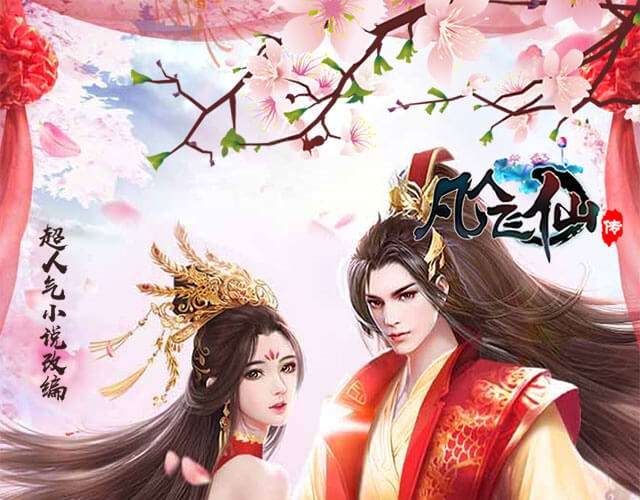 凡人飞仙传如何获得婚戒 凡人飞仙传获得婚戒方法