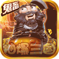 三国大领主送毕业神将