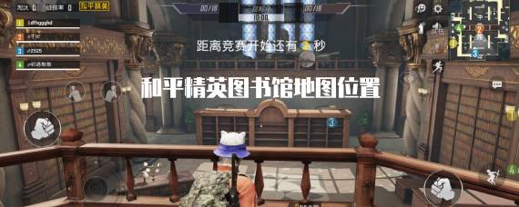 和平精英图书馆在哪 和平精英图书馆地图怎么进
