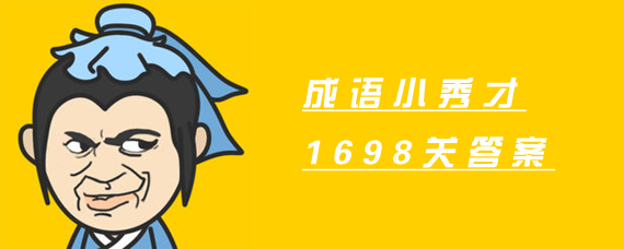 成语小秀才1698关答案是什么 成语小秀才1698关答案分享