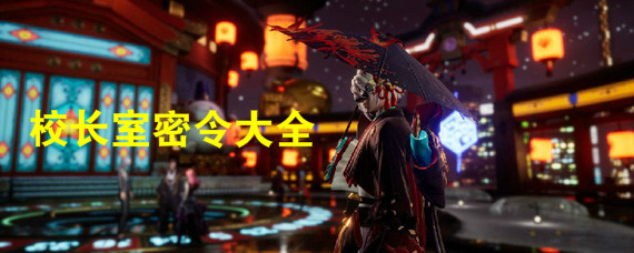 龙族幻想校长室指令是什么 龙族幻想手游校长室电脑指令大全