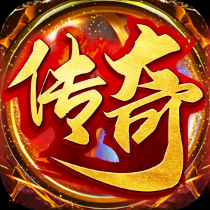 霸业传奇攻速版