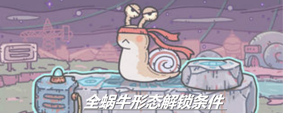 最强蜗牛形态怎么解锁 最强蜗牛全形态解锁条件