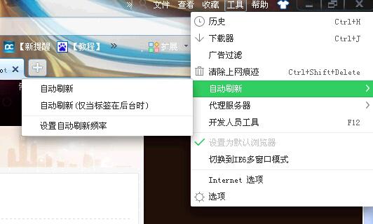 360浏览器自动刷新选项设置方法