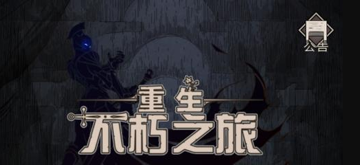 不朽之旅显示数据包损坏怎么办 解决办法详解