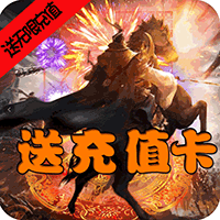 三国大英雄无限送充值版