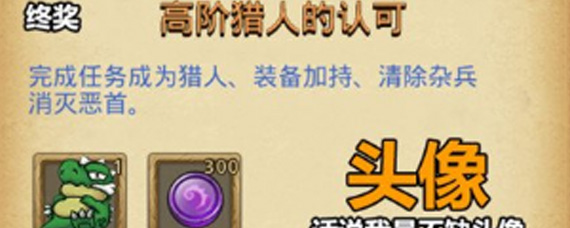 不思议迷宫高阶猎人的认可怎么完成 高阶猎人的认可攻略