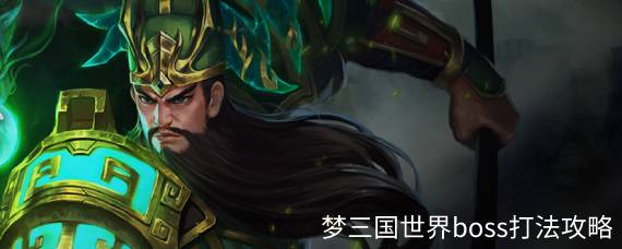 梦三国手游世界boss怎么打 梦三国世界boss打法攻略