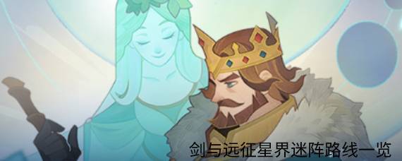 剑与远征星界迷阵怎么走 剑与远征星界迷阵路线一览