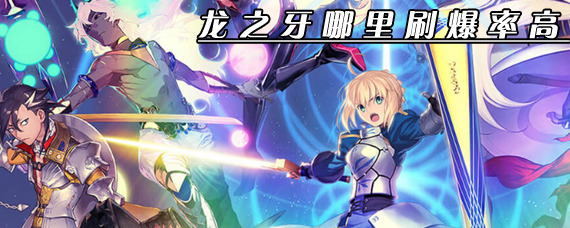 FGO龙之牙在哪里刷爆率高 命运冠位指定国服龙之牙刷取位置