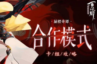 阴阳师百闻牌蜃楼奇谭合作模式用什么卡组 蜃楼奇谭合作模式卡组推荐