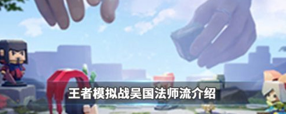 王者模拟战法师流怎么打 吴国法师流打法解析
