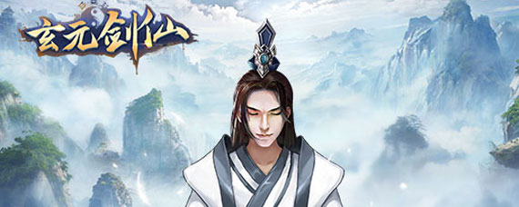 玄元剑仙功法有什么作用 玄元剑仙功法怎么得