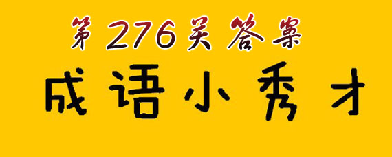 成语小秀才276关答案大全 成语小秀才276关答案详解