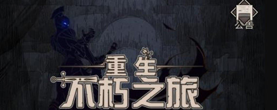 不朽之旅显示数据包损坏怎么办 解决办法详解