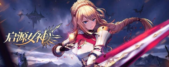 启源女神契约英灵殿有什么用 英灵圣杯怎么获得