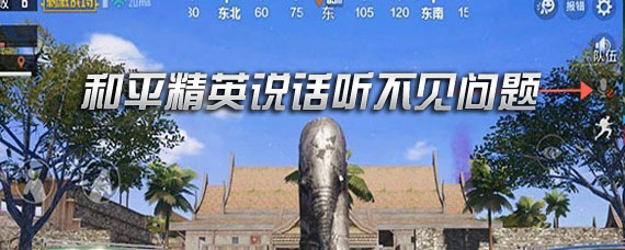 和平精英说话队友听不见怎么办 开语音队友听不见解决方法