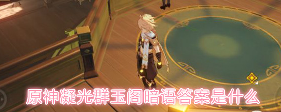 原神凝光群玉阁暗语答案是什么 原神凝光群玉阁暗语怎么