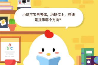 小鸡宝宝考考你，地球仪上，纬线是指示哪个方向