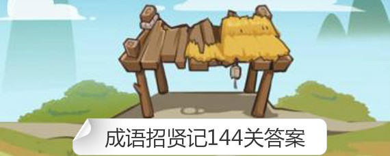 成语招贤记144关答案是什么 成语招贤记144关答案介绍