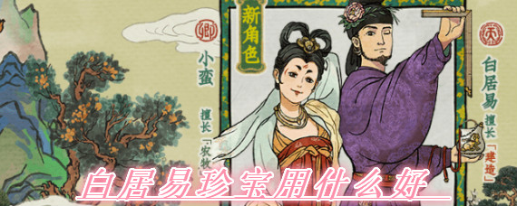 江南百景图白居易珍宝用什么好 江南百景图白居易珍宝选择分析