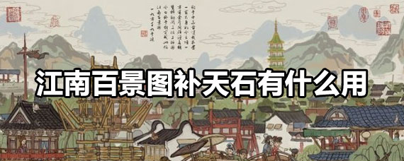 江南百景图补天石用途 江南百景图补天石怎么获得