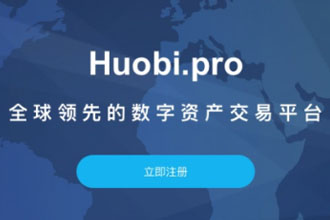 火币网和火币Pro是一家的吗 火币网和火币Pro网友什么区别