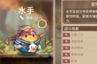 咔叽探险队水手卡布怎么样 水手卡布详细解读