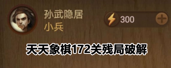 天天象棋172关残局攻略 天天象棋172关残局怎么破
