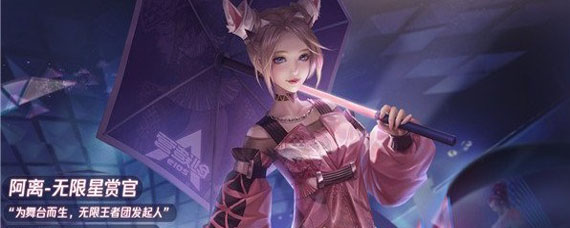 公孙离无限星赏官怎么免费获得 无限星赏官皮肤免费获得方法