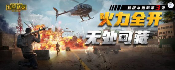 和平精英什么时候更新直升机 和平精英直升机模式什么时候出