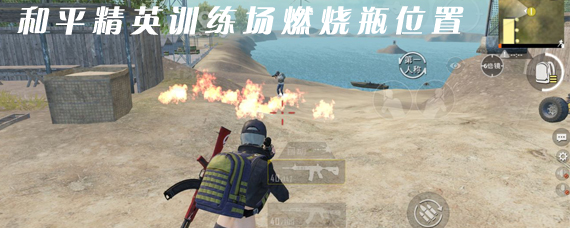 和平精英训练场的燃烧瓶在哪捡 训练场的燃烧瓶位置分享