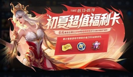 王者荣耀初夏好礼活动有什么奖励 王者荣耀初夏超