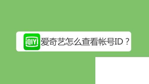 爱奇艺随刻版免费下载安装_爱奇艺怎么查看账号ID
