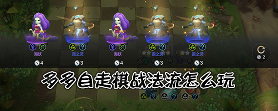 多多自走棋战法用什么阵容 多多自走棋战法流攻略