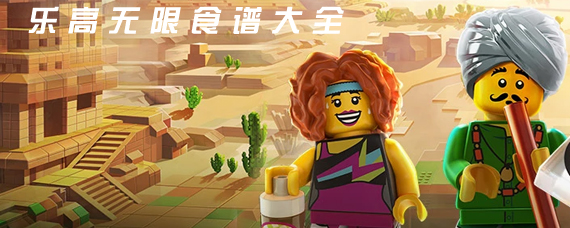 乐高无限怎么做食物 乐高无限食物食谱大全