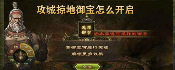 攻城掠地御宝怎么开启 攻城掠地怎么开启御宝
