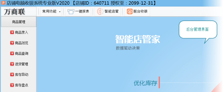 店铺电脑收银系统2020(附注册机)