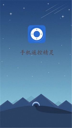 手机遥控精灵