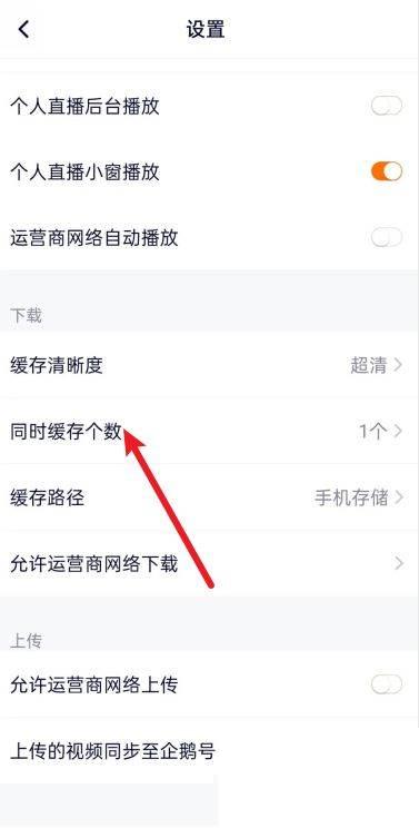 腾讯视频怎么设置同时缓存个数为3个