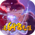 天灵诀送648充值版