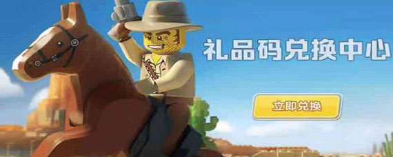 乐高无限cdk在哪里兑换 乐高无限怎么兑换礼包