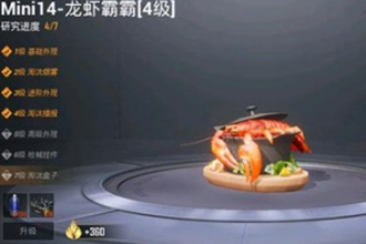 和平精英mini14龙虾霸霸升满级多少钱 龙虾霸霸满级价格说明